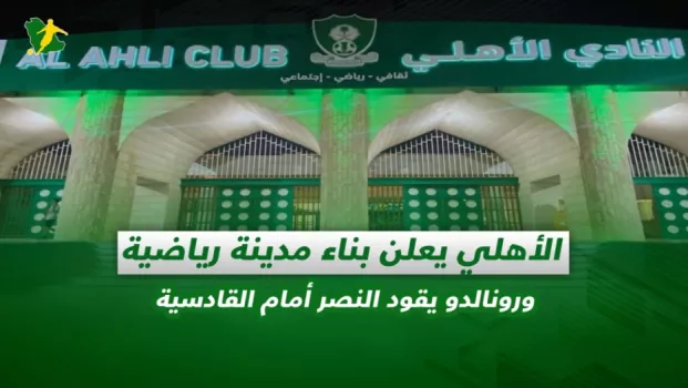 صحف السعودية | الأهلي يعلن بناء مدينة رياضية ورونالدو يقود النصر أمام القادسية