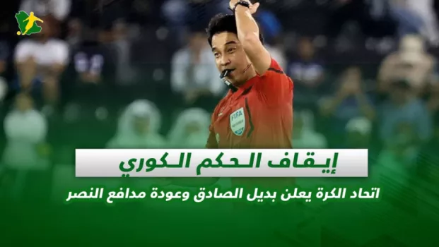 صحف السعودية | إيقاف الحكم الكوري .. اتحاد الكرة يعلن بديل الصادق وعودة مدافع النصر