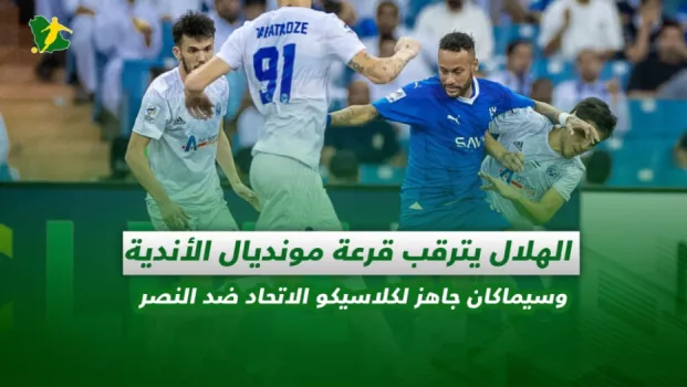 صحف السعودية | الهلال يترقب قرعة مونديال الأندية وسيماكان جاهز لكلاسيكو الاتحاد ضد النصر