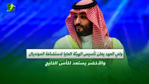 صحف السعودية اليوم الخميس صحف السعودية | ولي العهد يعلن تأسيس الهيئة العليا لاستضافة المونديال والأخضر يستعد لكأس الخليج