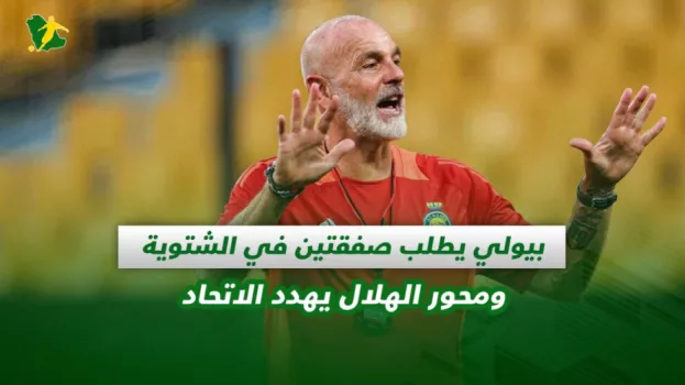صحف السعودية | بيولي يطلب صفقتين في الشتوية ومحور الهلال يهدد الاتحاد