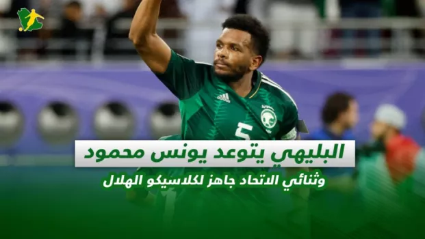 صحف السعودية | البليهي يتوعد يونس محمود وثنائي الاتحاد جاهز لكلاسيكو الهلال