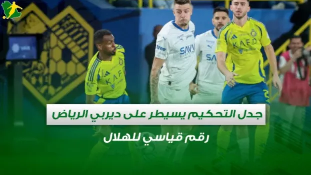 صحف السعودية| جدل التحكيم يسيطر على ديربي الرياض.. رقم قياسي للهلال