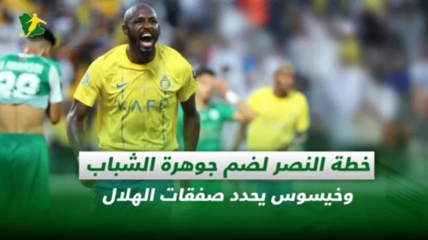 صحف السعودية| خطة النصر لضم جوهرة الشباب وخيسوس يحدد صفقات الهلال
