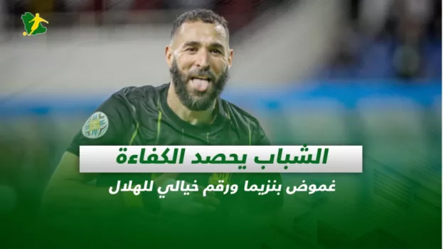 صحف السعودية| الشباب يحصد الكفاءة.. غموض بنزيما ورقم خيالي للهلال