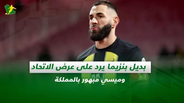 صحف السعودية|بديل بنزيما يرد على عرض الاتحاد وميسي مبهور بالمملكة