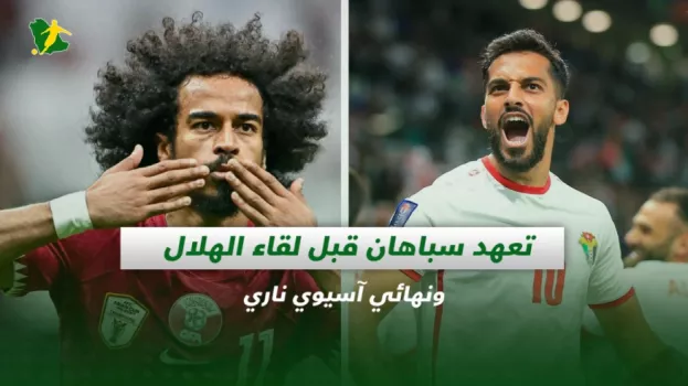 صحف السعودية| تعهد سباهان قبل لقاء الهلال ونهائي كأس آسيا
