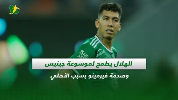 صحف السعودية| الهلال يطمح لموسوعة جينيس وصدمة فيرمينو بسبب الأهلي