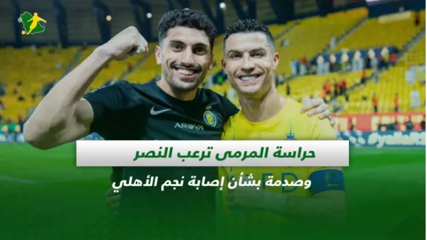 صحف السعودية| حراسة المرمى ترعب النصر وصدمة بشأن إصابة نجم الأهلي