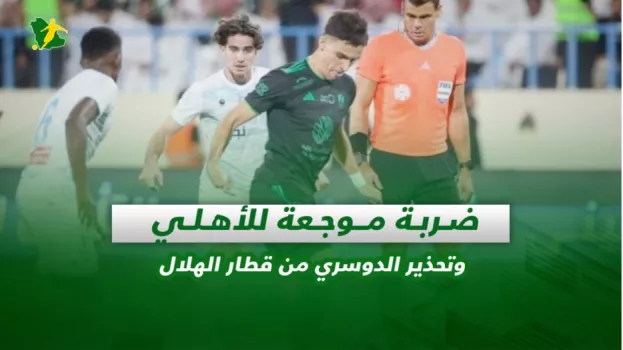 صحف السعودية| ضربة موجعة للأهلي وتحذير الدوسري من قطار الهلال
