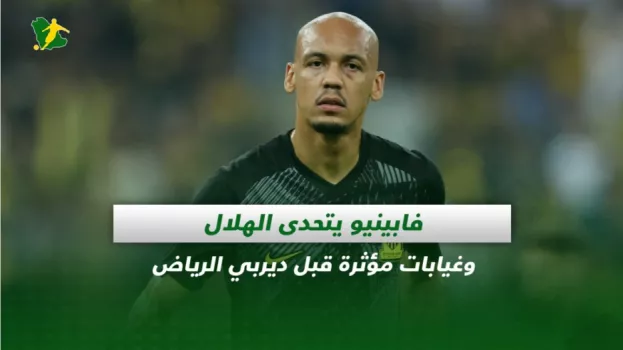 صحف السعودية| فابينيو يتحدى الهلال وغيابات مؤثرة قبل ديربي الرياض