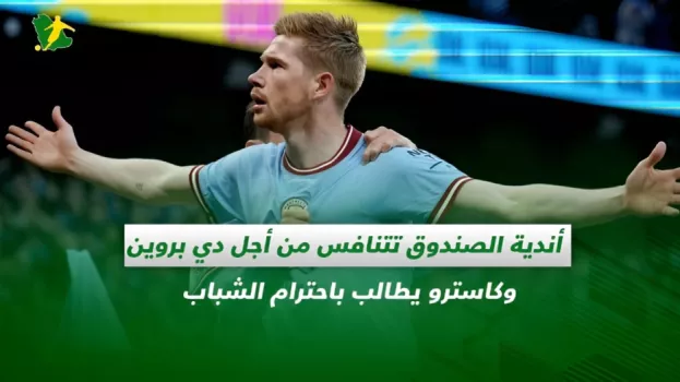 صحف السعودية| دي بروين يشعل صراع أندية روشن وأنسيلمو يهدد الاتحاد
