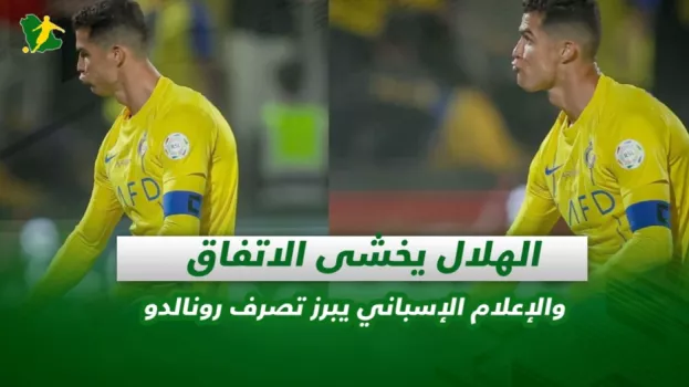 صحف السعودية|الهلال يخشى الاتفاق وإعلام إسبانيا يبرز تصرف رونالدو