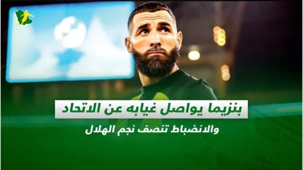 صحف السعودية| بنزيما يواصل توريط الاتحاد.. والانضباط تنصف الهلال