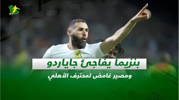 صحف السعودية| بنزيما يفاجئ جاياردو.. ومصير غامض لمحترف الأهلي