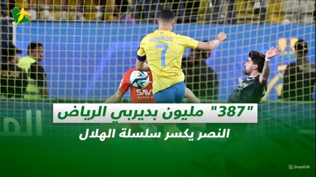 387 مليون بديربي الرياض.. النصر يكسر سلسلة الهلال