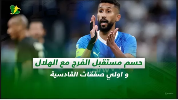 صحف السعودية|حسم مستقبل الفرج.. وإعلان أول صفقات القادسية