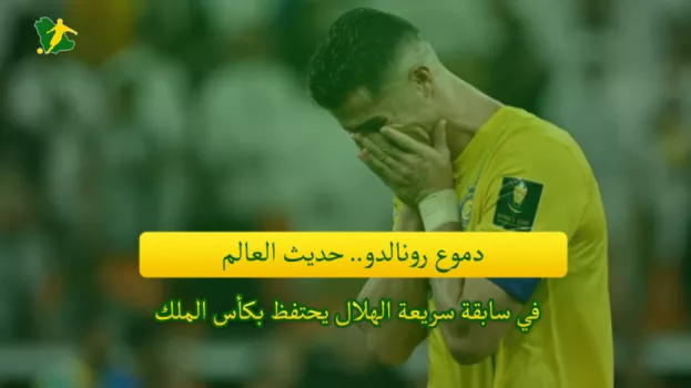 صحف السعودية| ثلاثية الهلال القياسية.. بكاء رونالدو حديث العالم