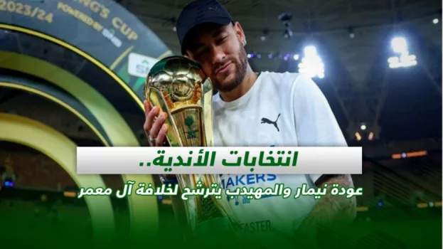 صحف السعودية| عودة نيمار والمهيدب يترشح لخلافة آل معمر