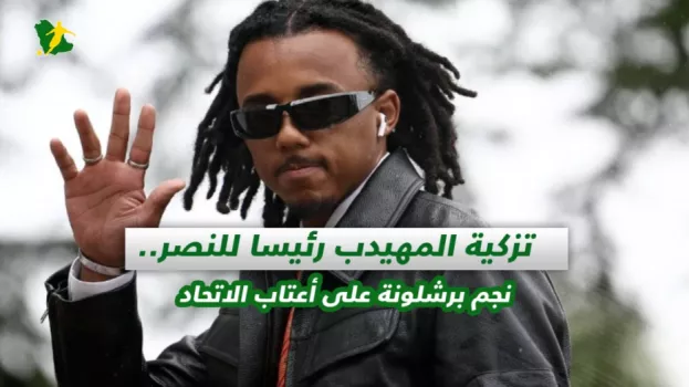 صحف السعودية| تزكية المهيدب رئيسا للنصر.. نجم برشلونة اتحادي