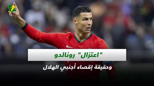 صحف السعودية.. اعتزال رونالدو وحقيقة إقصاء أجنبي الهلال