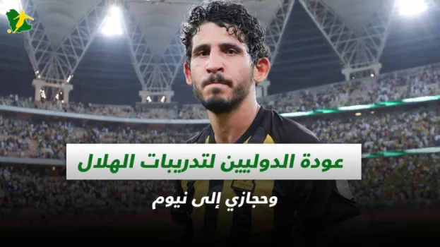 صحف السعودية.. عودة الدوليين لتدريبات الهلال وحجازي إلى نيوم