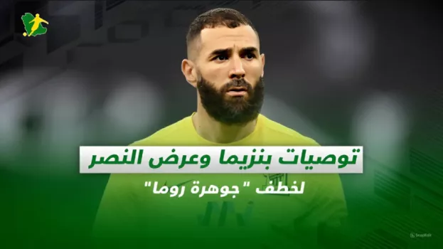 صحف السعودية.. توصيات بنزيما وعرض النصر لخطف جوهرة روما