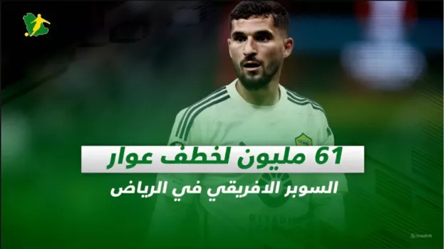 صحف السعودية|61 مليون لخطف عوار.. السوبر الافريقي في الرياض