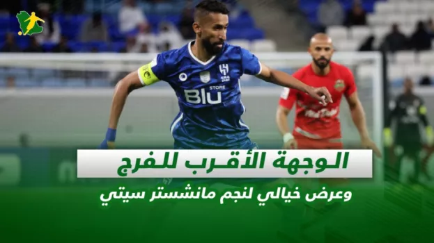 صحف السعودية| الوجهة الأقرب للفرج.. وعرض خيالي لنجم مانشستر سيتي