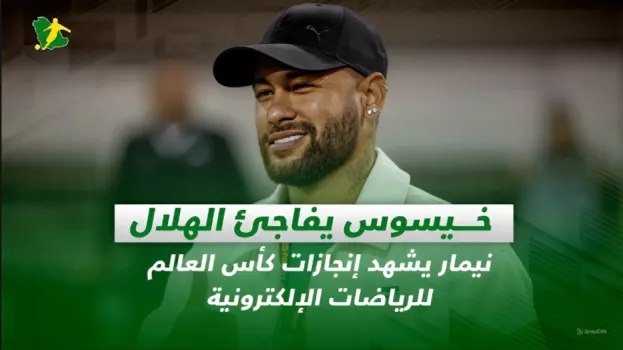 صحف السعودية| خيسوس يفاجئ الهلال.. نيمار يشهد إنجازات كأس العالم للرياضات الإلكترونية