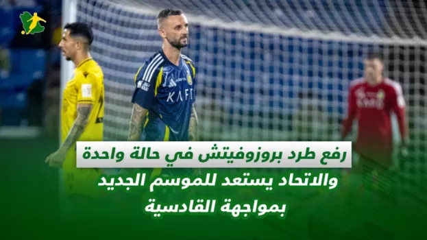صحف السعودية| رفع طرد بروزفيتش في حالة واحدة.. والاتحاد يستعد للموسم الجديد بمواجهة القادسية