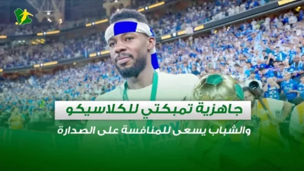 صحف السعودية| جاهزية تمبكتي للكلاسيكو .. والشباب يسعى للمنافسة على الصدارة