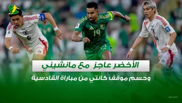 صحف السعودية | الأخضر عاجز مع مانشيني .. وحسم موقف كانتي من مباراة القادسية
