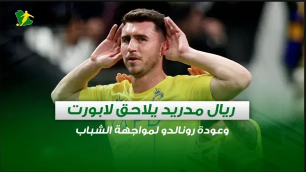 صحف السعودية | ريال مدريد يلاحق لابورت وعودة رونالدو لمواجهة الشباب في دوري روشن