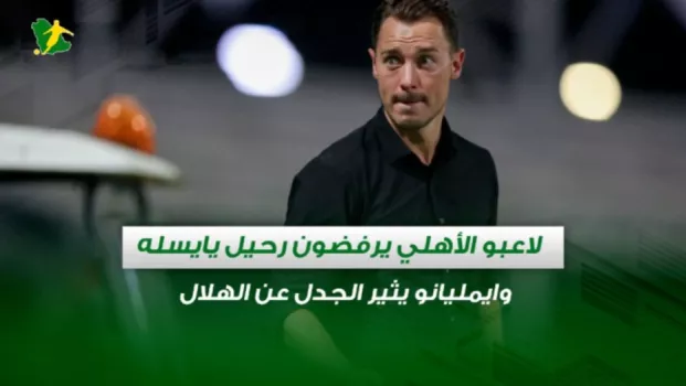 صحف السعودية | لاعبو الأهلي يرفضون رحيل يايسله .. وإيمليانو يثير الجدل عن الهلال