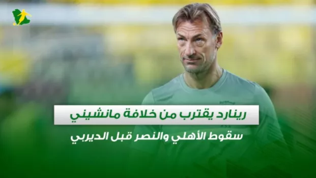 صحف السعودية| رينارد يقترب من خلافة مانشيني.. سقوط الأهلي والنصر قبل الديربي