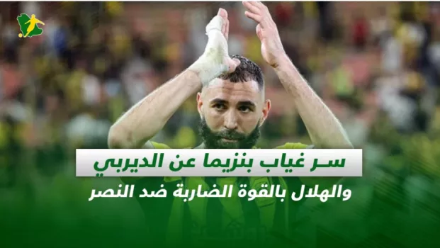 صحف السعودية | سر غياب بنزيما عن الديربي .. والهلال بالقوة الضاربة ضد النصر