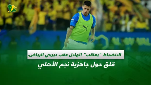 صحف السعودية| الانضباط يعاقب الهلال عقب ديربي الرياض.. قلق حول جاهزية نجم الأهلي