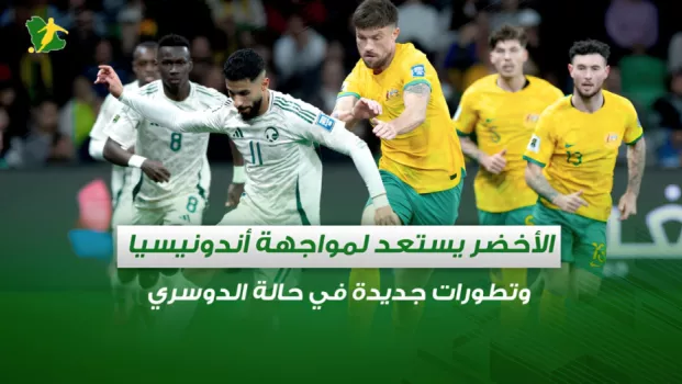 صحف السعودية | الأخضر يستعد لمواجهة أندونيسيا .. وتطورات جديدة في حالة سالم الدوسري