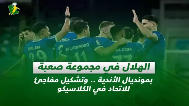 صحف السعودية | الهلال في مجموعة صعبة بمونديال الأندية .. وتشكيل مفاجئ للاتحاد في الكلاسيكو