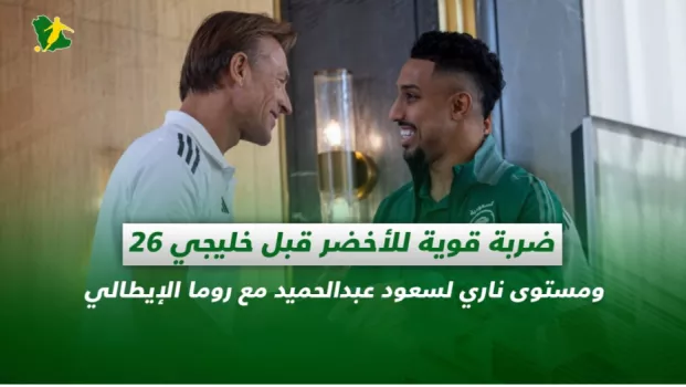 صحف السعودية | ضربة قوية للأخضر قبل خليجي 26 .. ومستوى ناري لسعود عبدالحميد مع روما الإيطالي