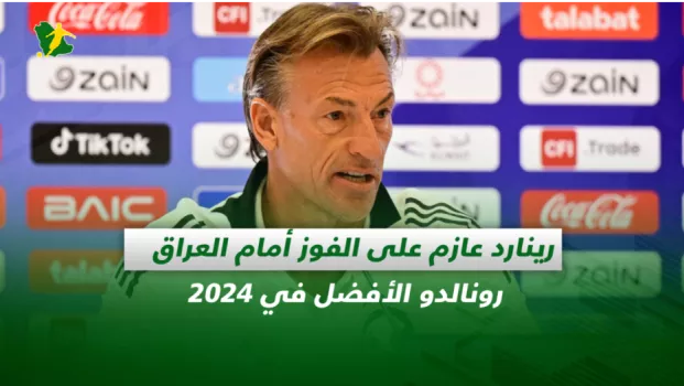 صحف السعودية| رينارد عازم على الفوز أمام العراق.. رونالدو الأفضل في 2024