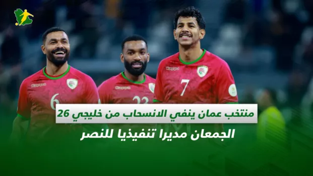 صحف السعودية| منتخب عمان ينفي الانسحاب من خليجي 26.. الجمعان مديرا تنفيذيا للنصر