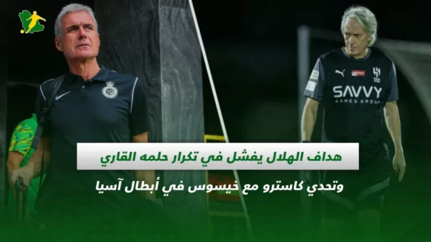 أبطال آسيا| كاسترو يتحدى خيسوس تحت أنظار الاتحاد وفشل هداف الهلال