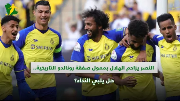 النصر يزاحم الهلال بممول صفقة رونالدو التاريخية.. هل يلبي النداء؟