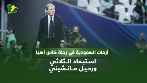 أزمات السعودية في رحلة كأس آسيا.. استبعاد الثلاثي ورحيل مانشيني
