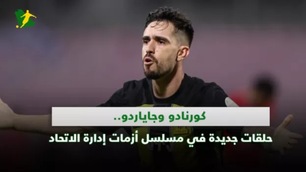 كورنادو وجاياردو.. حلقات جديدة في مسلسل أزمات إدارة الاتحاد