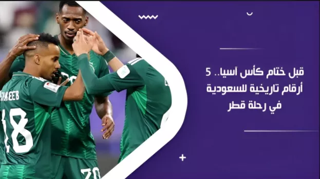 قبل ختام كأس آسيا.. 5 أرقام تاريخية للسعودية في رحلة قطر
