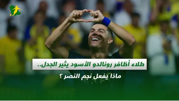 طلاء أظافر رونالدو