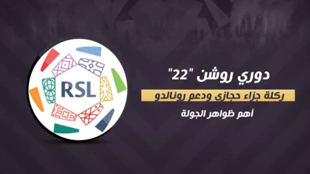دوري روشن 22| أزمة جزائية حجازي ودعم رونالدو أهم ظواهر الجولة